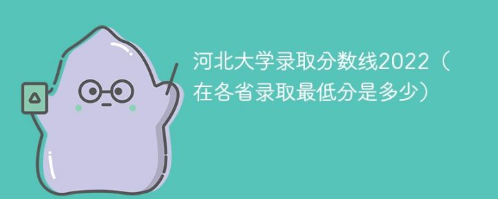 河北大学2022年各省最低录取分数线一览表「最低位次+省控线」-广东技校排名网