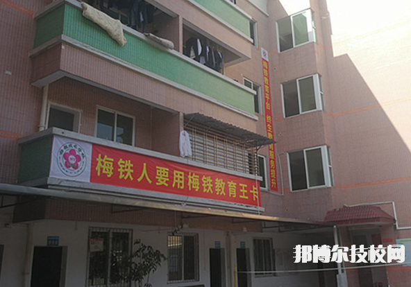 梅州梅铁职业技术学校2021年宿舍条件-广东技校排名网