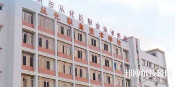 广州从化区职业技术学校2023年报名条件、招生要求、招生对象-广东技校排名网