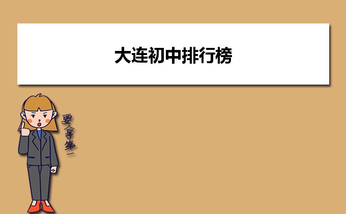 大连最好的初中排名前十学校一览表 2023大连十大初中名单-广东技校排名网