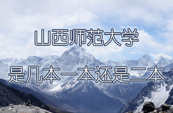 山西师范大学是几本？一本还是二本？（附山西省本科院校一览表）-广东技校排名网