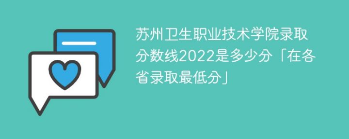 苏州卫生职业技术学院录2022年各省取分数线「最低分+最低位次+省控线」-广东技校排名网