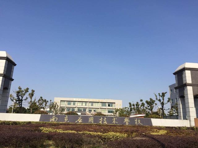 南京应用技术学校事件后续：99%学生已办理相关手续，2人散布谣言被刑拘-广东技校排名网