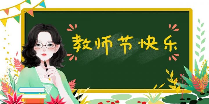 教师节日是每年的几月几日 教师节历史由来简介-广东技校排名网