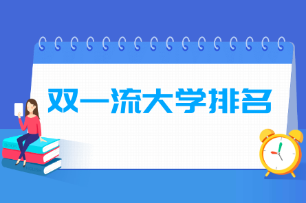 全国双一流大学2022年最新排名名单汇总(世界一流大学名单共计42所)-广东技校排名网
