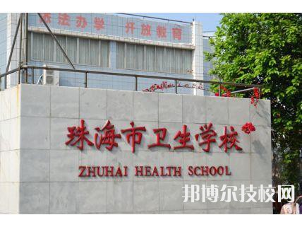 珠海卫生学校怎么样、好不好-广东技校排名网