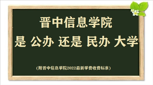 晋中信息学院是公办还是民办大学(附2022最新学费收费标准)-广东技校排名网