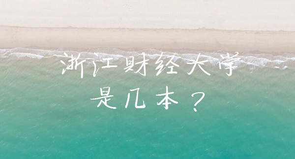浙江财经大学是几本？是一本还是二本-广东技校排名网