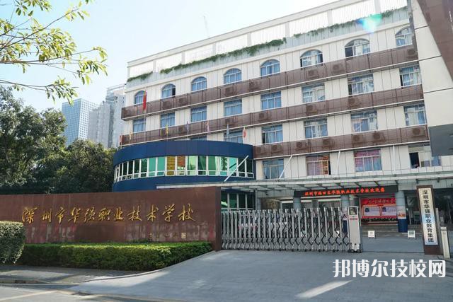 深圳福田区华强职业技术学校怎么样、好不好-广东技校排名网