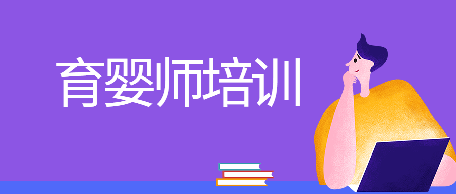 育婴师是干嘛的哪些人不适合做育婴师?育婴师就业前景及现状如何-广东技校排名网
