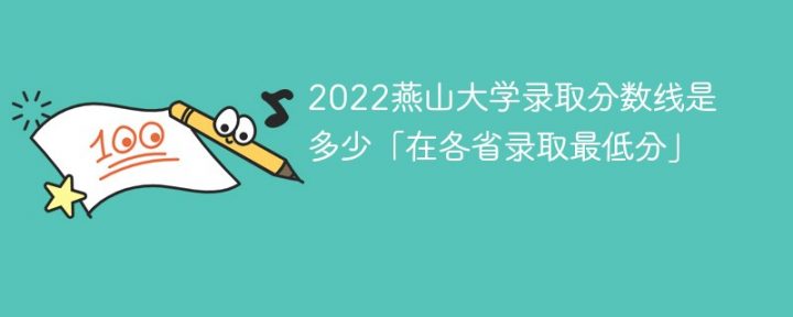燕山大学2022年各省录取分数线一览表「最低分+最低位次+省控线」-广东技校排名网