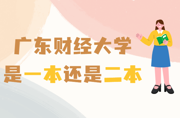 广东财经大学是几本，是一本还是二本-广东技校排名网