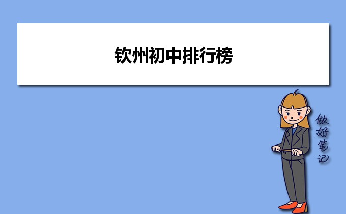 钦州初中排名前十的学校一览表（2023最新版）-广东技校排名网