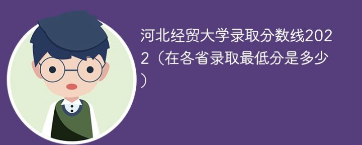 河北经贸大学2022年最低录取分数线一览表(省内+省外)-广东技校排名网