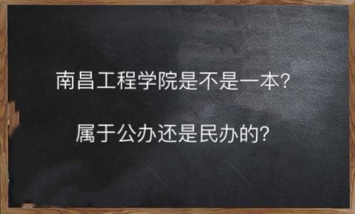 南昌工程学院是一本吗公办还是民办的?王牌专业有哪些就业率高吗-广东技校排名网