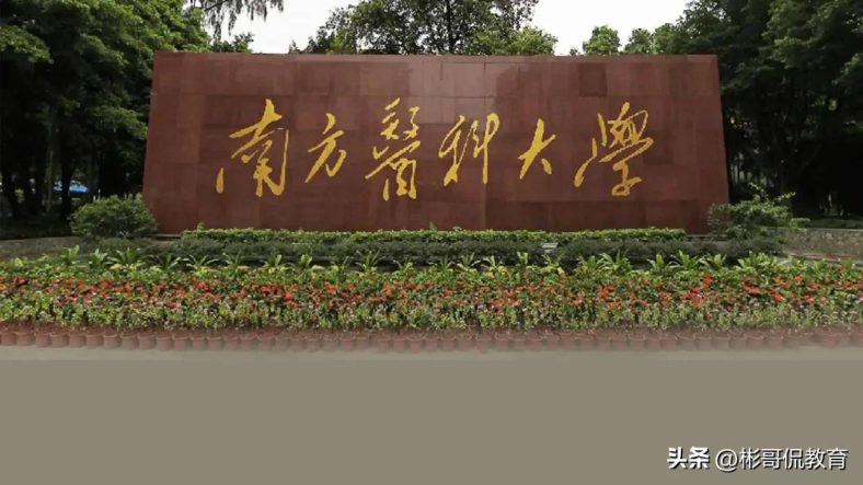 南方医科大学怎么样（附：研究生医院和导师推荐）-1