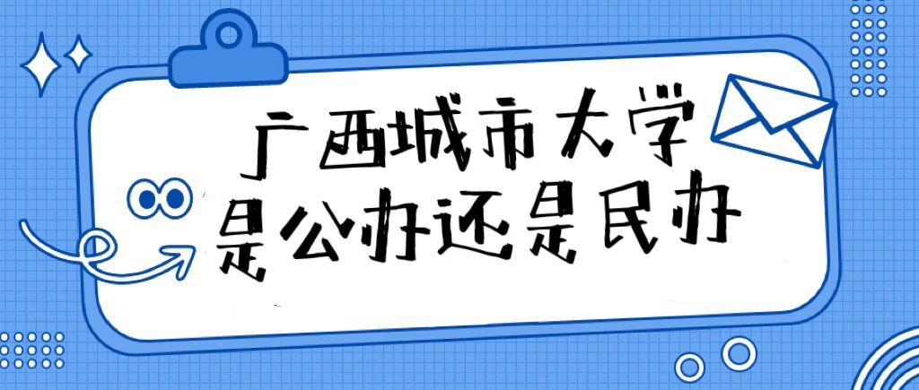 广西城市职业大学是公办还是民办大学（附各专业学费收费标准）-广东技校排名网