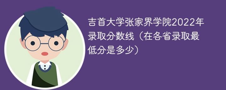 吉首大学张家界学院2022年各省录取分数线「最低分+最低位次+省控线」-广东技校排名网