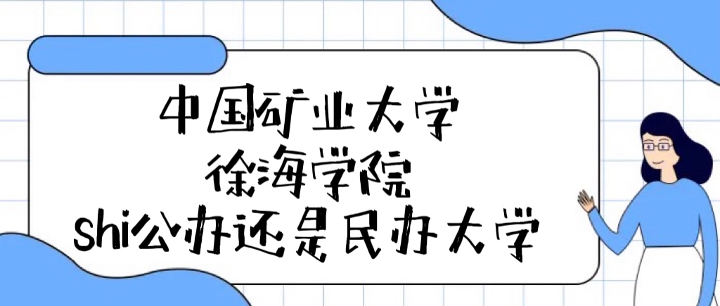 中国矿业大学徐海学院是公办还是民办大学（附学费收费标准）-广东技校排名网