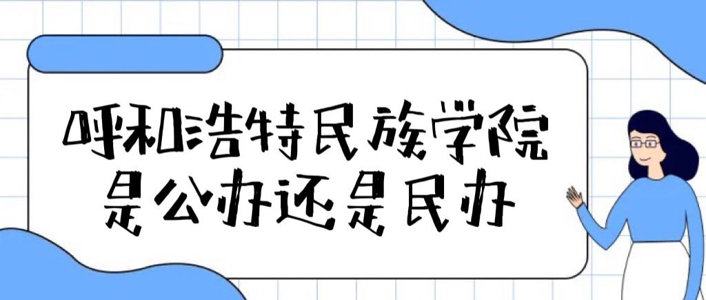 呼和浩特民族学院是公办还是民办大学(附各专业学费收费标准)-广东技校排名网