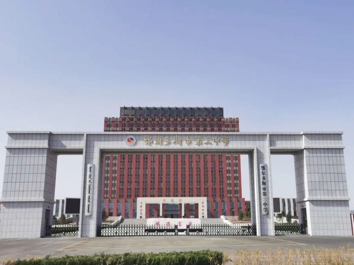 鄂尔多斯市第三中学2023年教师招聘信息公告(招聘计划+招聘岗位+招聘条件及工作待遇)-广东技校排名网