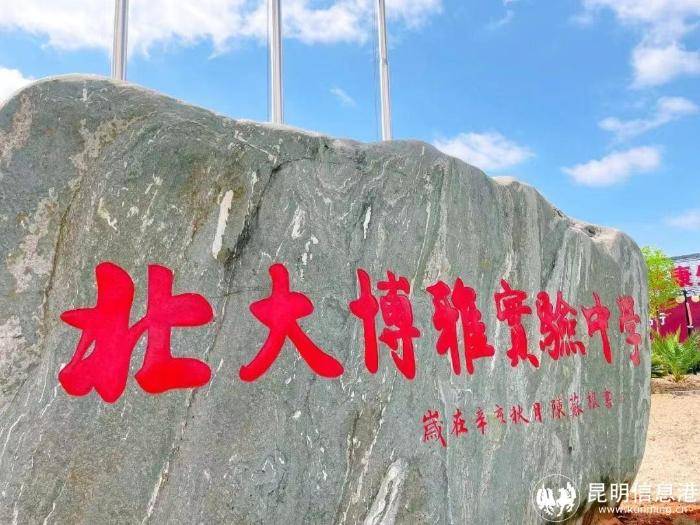 昆明北大博雅实验中学好不好（附：招生计划及收费标准）-1