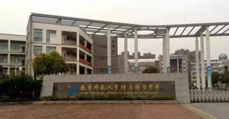 南京市最好高中学校有哪些（附：各个学校录取分数线）-1