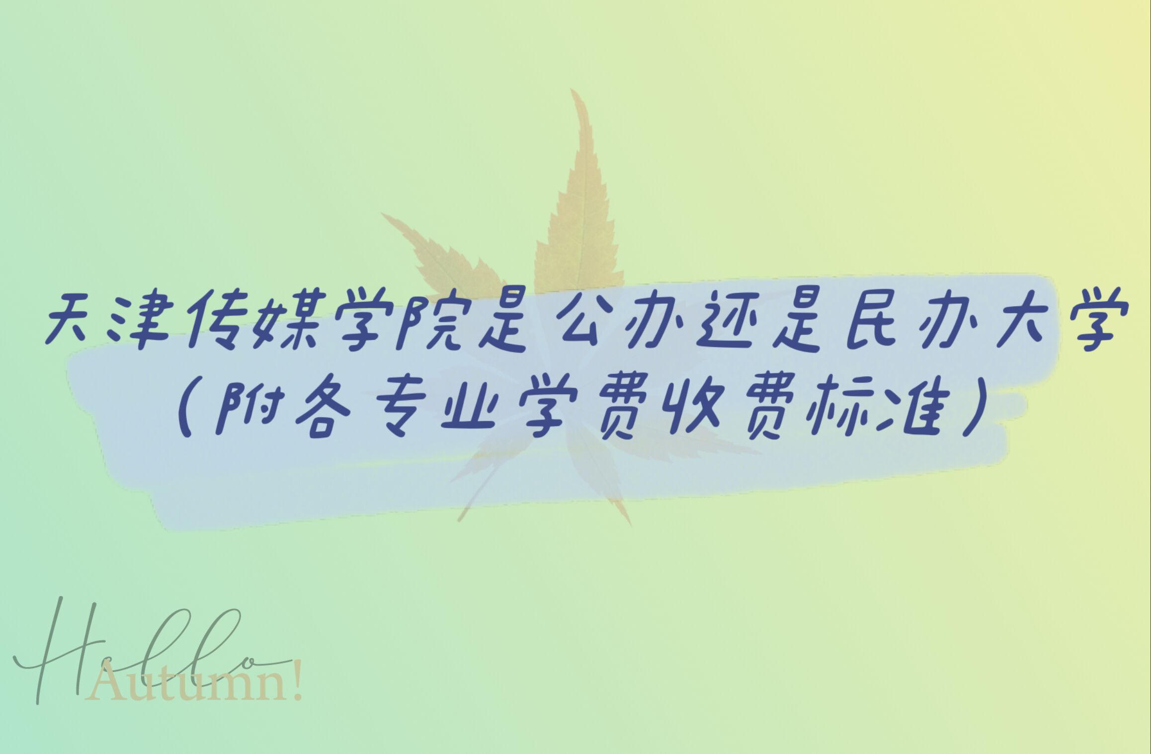 天津传媒学院是公办还是民办大学?(附各专业学费收费标准)-广东技校排名网