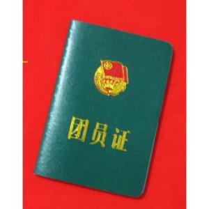 团员证有什么用?在网上能查到吗?盘点团员和非团员的差别-广东技校排名网