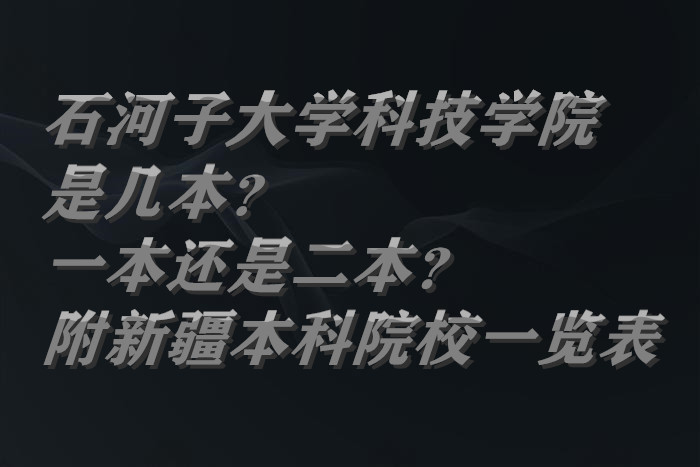 石河子大学科技学院是几本？一本还是二本？附新疆本科院校一览表-广东技校排名网