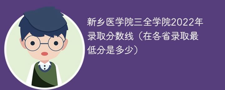 新乡医学院三全学院2022年录取分数线一览表「最低分+最低位次+省控线」-广东技校排名网