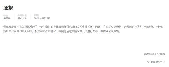 山东一职校老师被曝以成绩胁迫女生发生性关系 校方回应-广东技校排名网