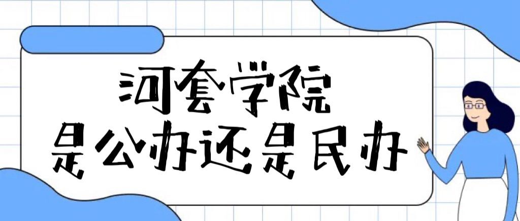 河套学院是公办还是民办大学（附各专业学费收费标准一览表）-广东技校排名网