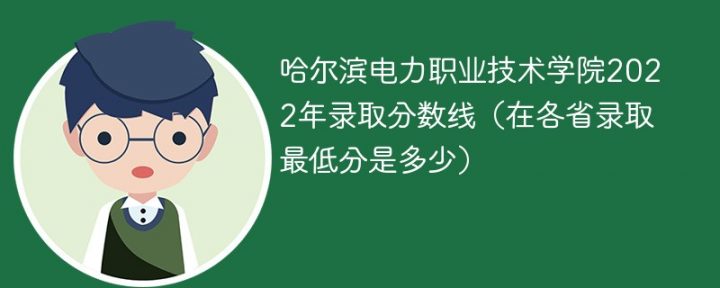 哈尔滨电力职业技术学院2022年各省录取分数线一览表「最低分+最低位次+省控线」-广东技校排名网