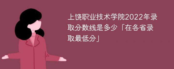 上饶职业技术学院2022年各省录取分数线「最低分+最低位次+省控线」-广东技校排名网