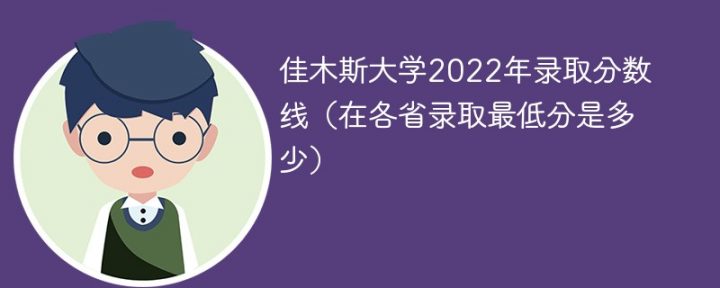佳木斯大学2022年各省录取分数线 附最低录取分数、最低位次-广东技校排名网