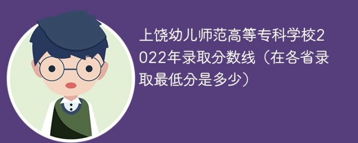 上饶幼儿师范高等专科学校2022年各省录取分数线一览表 附最低分、最低位次、省控线-广东技校排名网