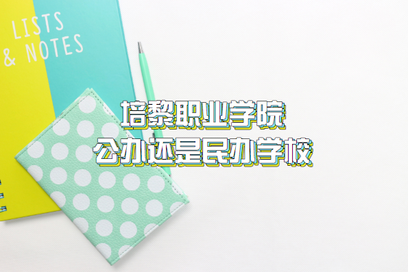 培黎职业学院公办还是民办学校（附甘肃高职院校一览表）-广东技校排名网