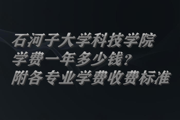 石河子大学科技学院学费一年多少钱？（附各专业学费收费标准）-广东技校排名网