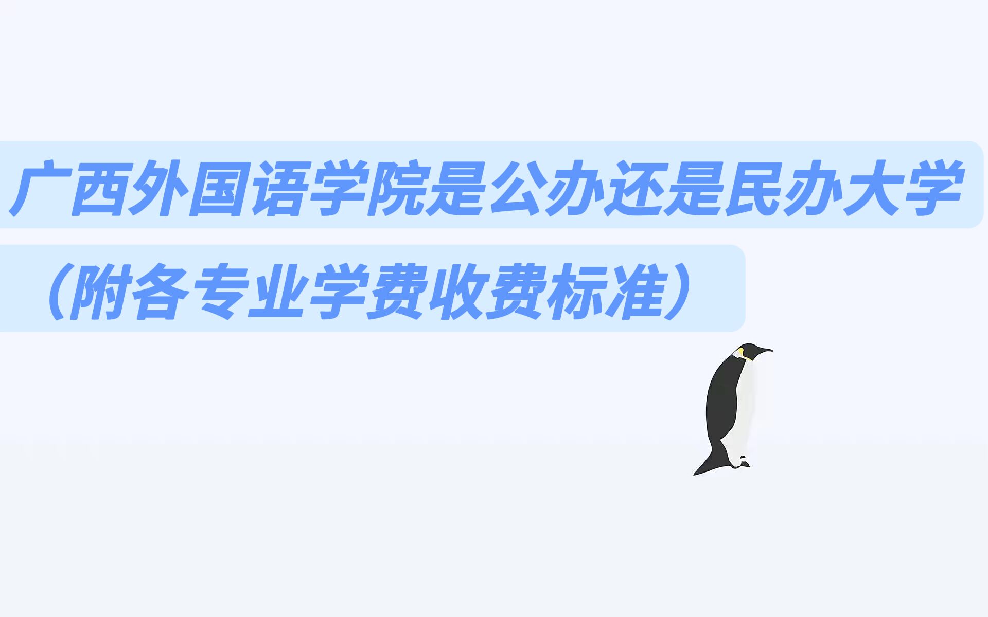 广西外国语学院是公办还是民办大学?(附各专业学费收费标准)-广东技校排名网