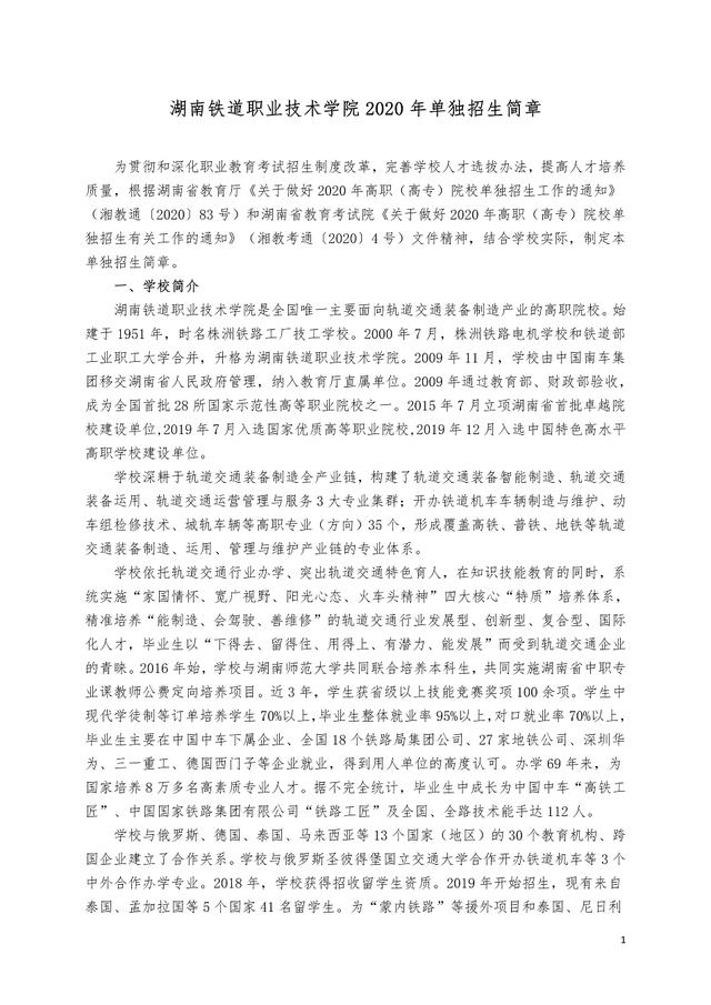 湖南铁道职业技术学院2020年单独招生简章-广东技校排名网