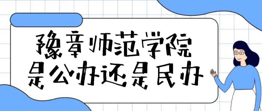 豫章师范学院是公办还是民办大学（附各专业学费收费标准一览表）-广东技校排名网