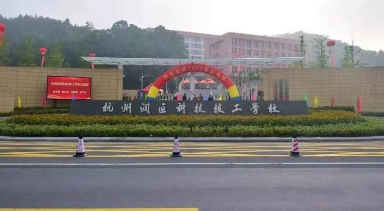 杭州润匠科技技工学校怎么样（附：杭州民办中职学校名单）-1