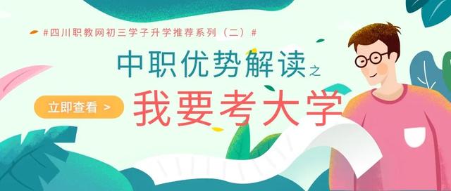 中职生，我们照样考好大学-广东技校排名网