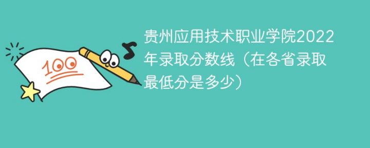 贵州应用技术职业学院2022年最低录取分数线是多少「理科+文科」-广东技校排名网