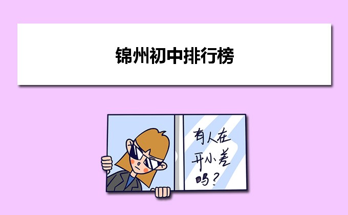 锦州最好的初中排名前十名的学校 2023年最新名单一览表-广东技校排名网