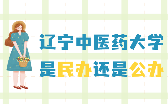 辽宁中医药大学是民办还是公办（附各专业收费标准）-广东技校排名网