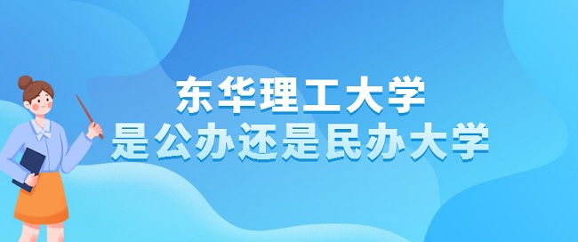 东华理工大学是公办还是民办大学？（附专业收费标准）-广东技校排名网
