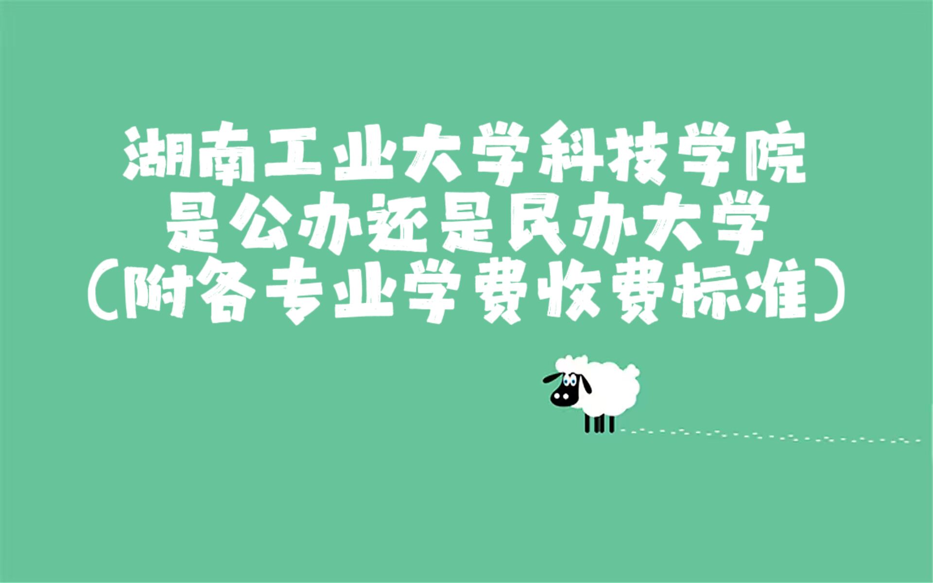湖南工业大学科技学院是公办还是民办大学？各专业学费收费标准-广东技校排名网