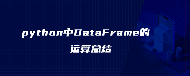 python中DataFrame的运算总结(算术运算+逻辑运算+统计运算)-广东技校排名网